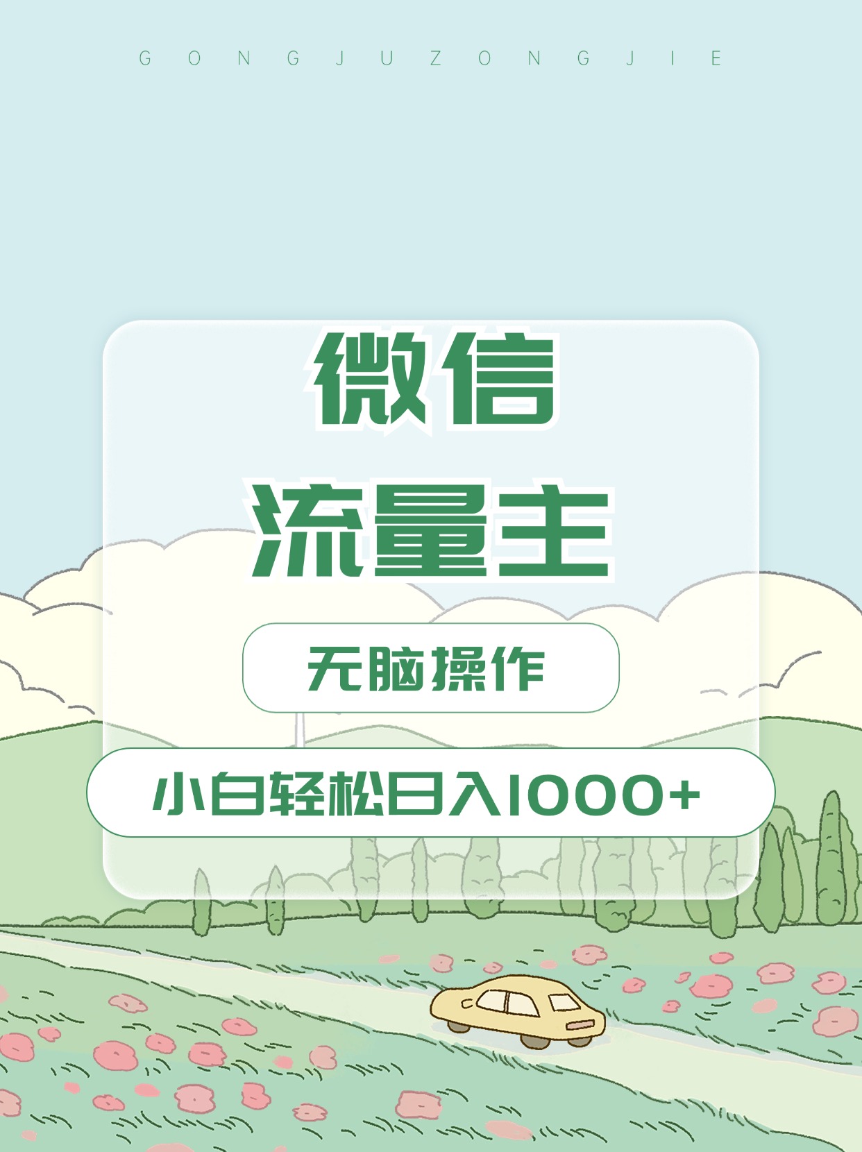 微信流量主最新玩法，小白轻松日入1000+-云峥科技网