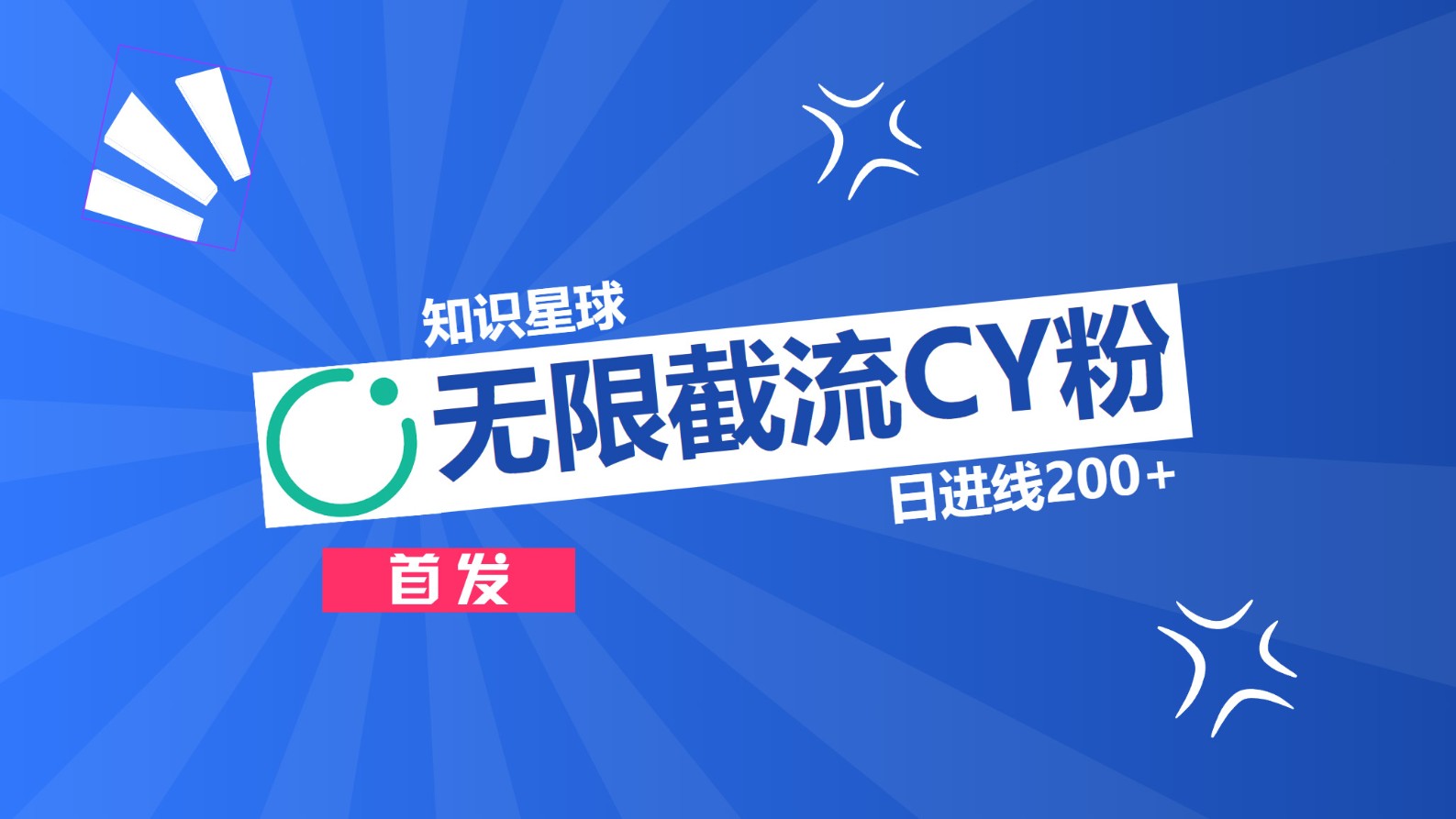 知识星球，无限截流CY粉首发玩法，精准曝光长尾持久，日进线200+-云峥科技网