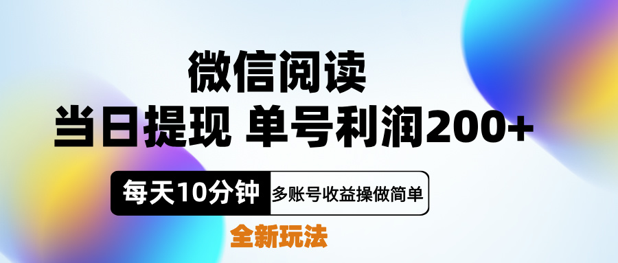 微信阅读新玩法，每天十分钟，单号利润200+，简单0成本，当日就能提...-云峥科技网