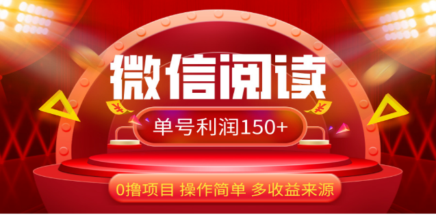 2024微信阅读最新玩法！！0撸，没有任何成本有手就行，一天利润150+-云峥科技网