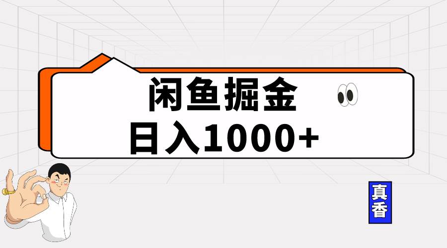 闲鱼暴力掘金项目，轻松日入1000+-云峥科技网