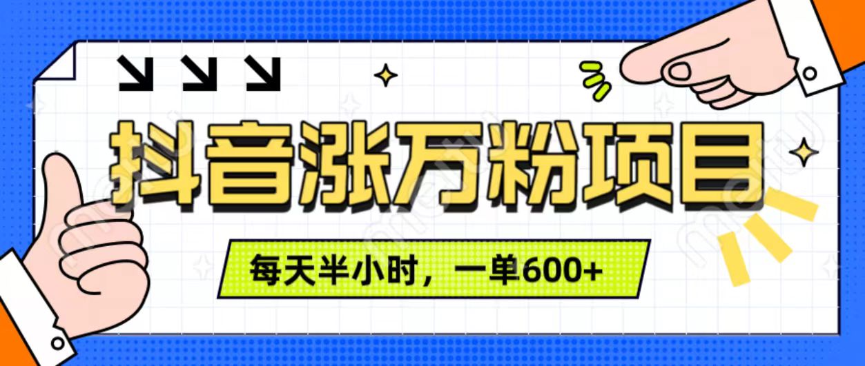 抖音快速涨万粉，每天操作半小时，1-7天涨万粉，可矩阵操作。一单600+-云峥科技网