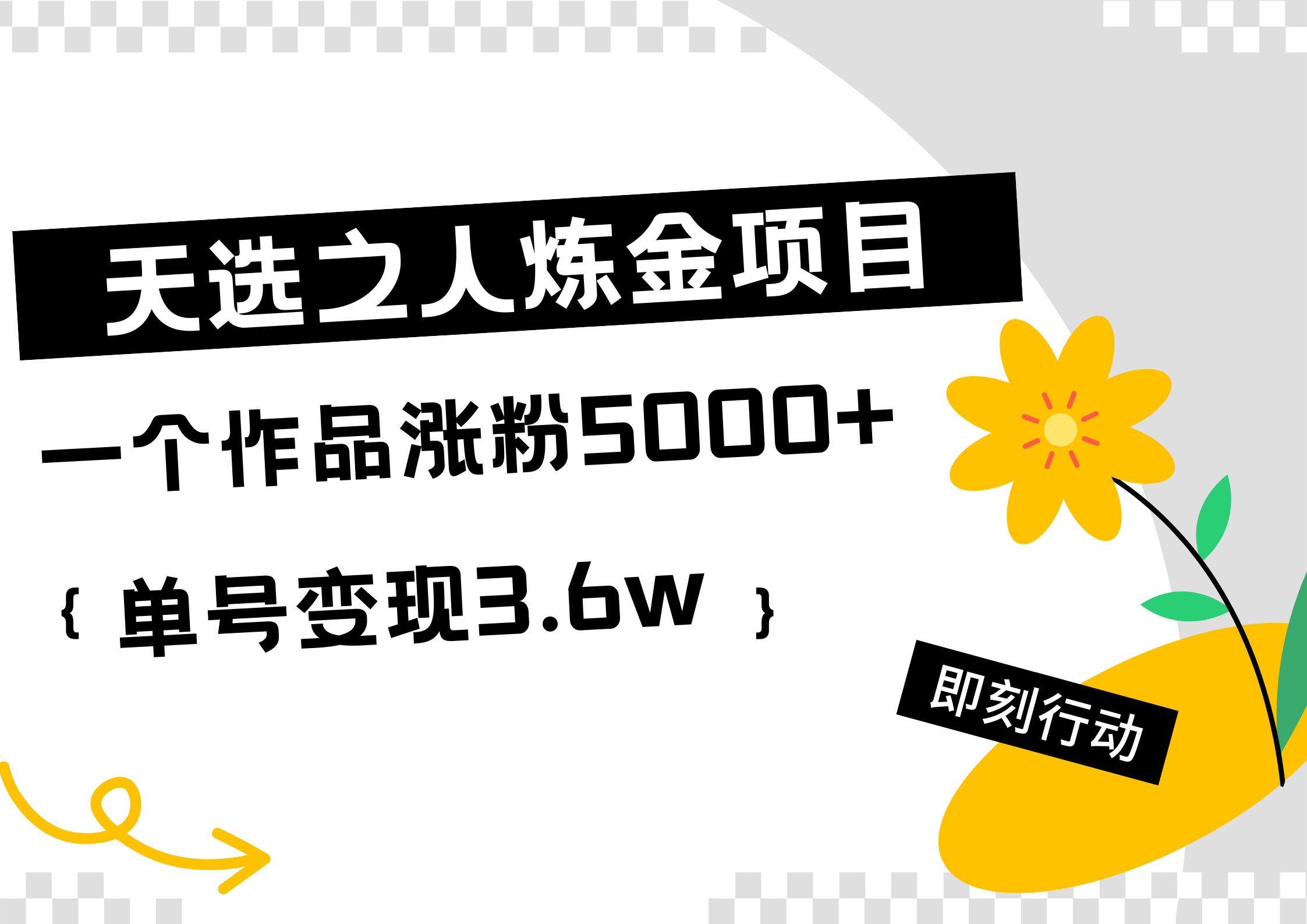 天选之人炼金热门项目，一个作品涨粉5000+，单号变现3.6w-云峥科技网
