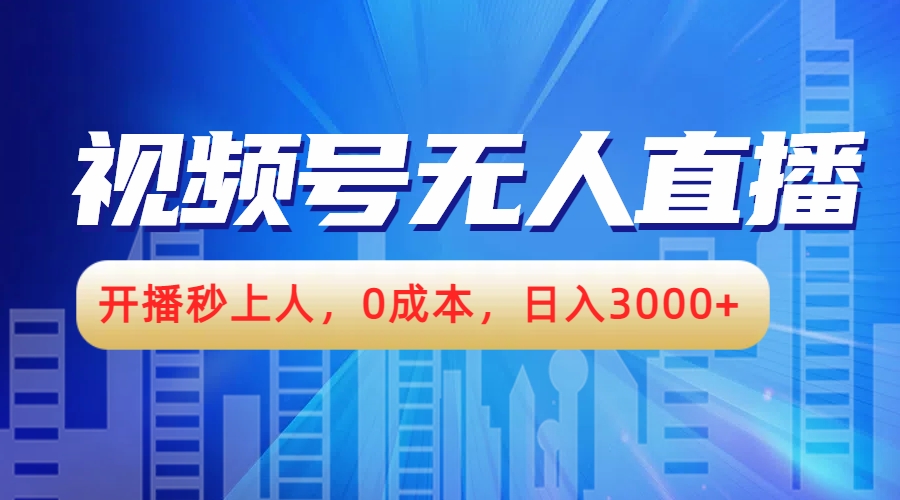 视频号无人播剧，开播秒上人，0成本，日入3000+-云峥科技网