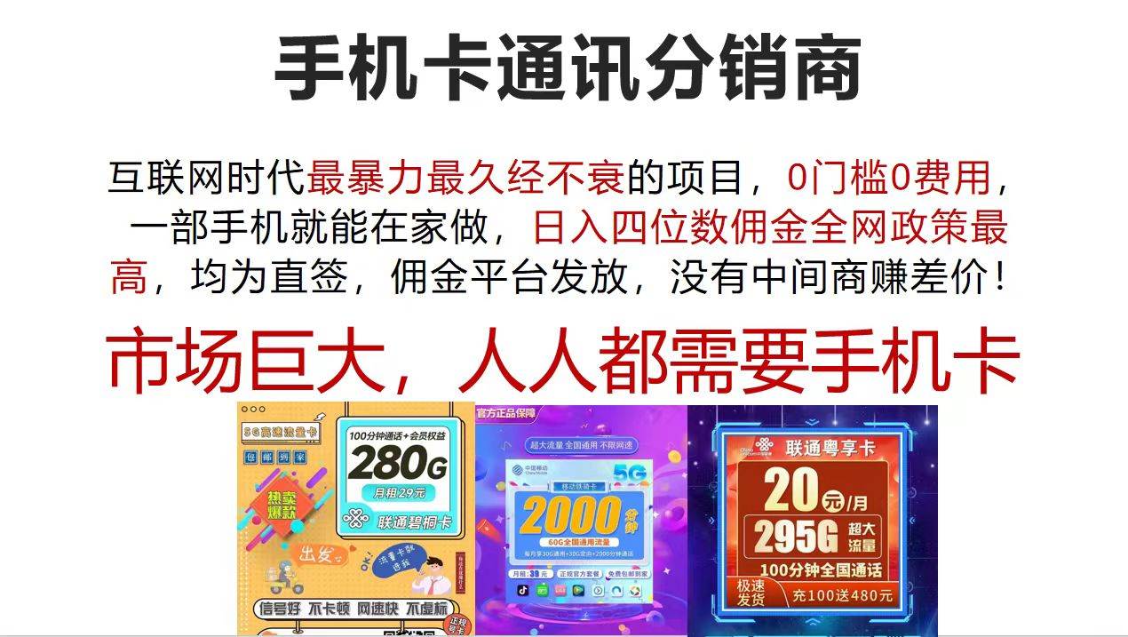 手机卡通讯分销商 互联网时代最暴利最久经不衰的项目，0门槛0费用，...-云峥科技网