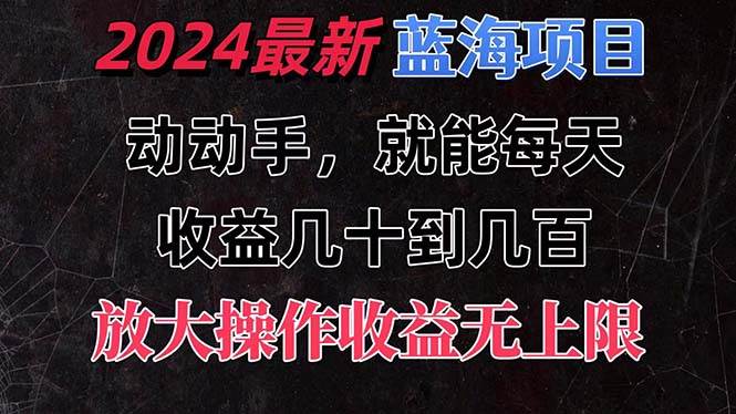 有手就行的2024全新蓝海项目，每天1小时收益几十到几百，可放大操作收...-云峥科技网