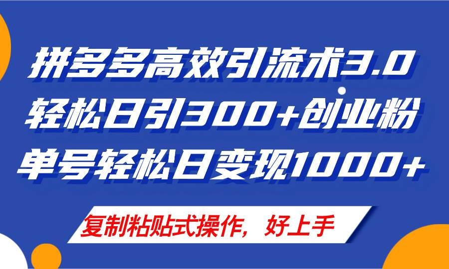 拼多多店铺引流技术3.0，日引300+付费创业粉，单号轻松日变现1000+-云峥科技网