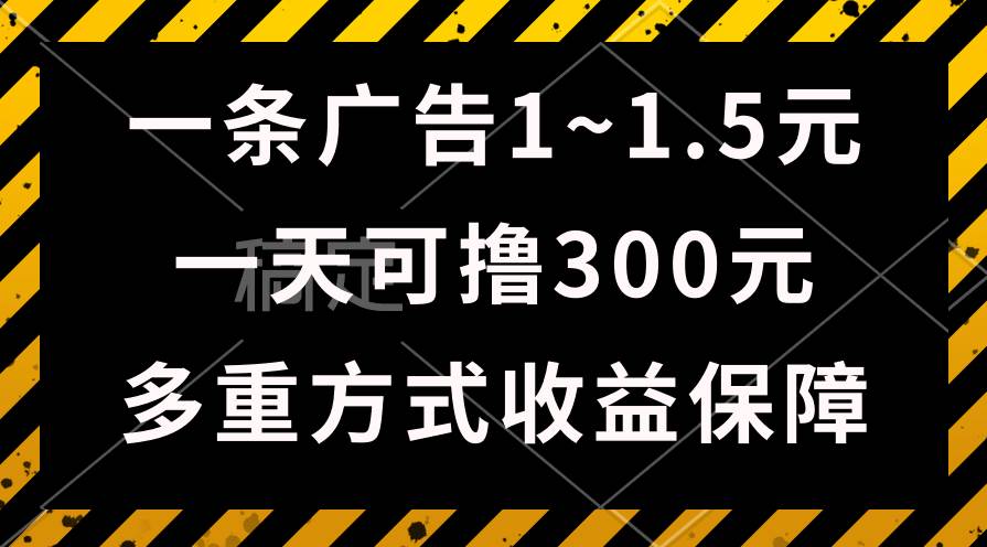 一天可撸300+的广告收益，绿色项目长期稳定，上手无难度！-云峥科技网
