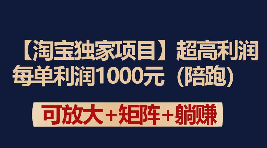 【淘宝独家项目】超高利润：每单利润1000元-云峥科技网