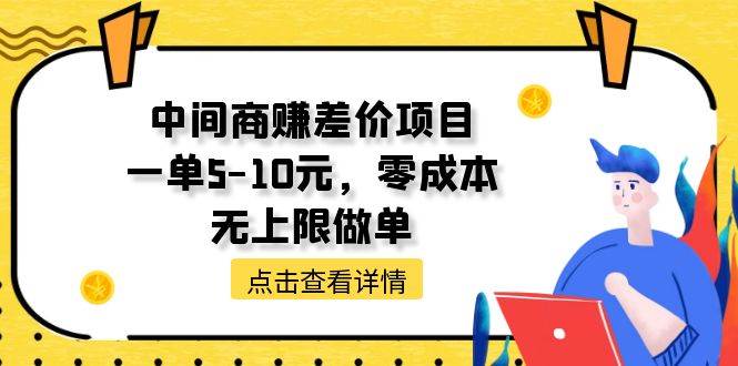 中间商赚差价天花板项目，一单5-10元，零成本，无上限做单-云峥科技网