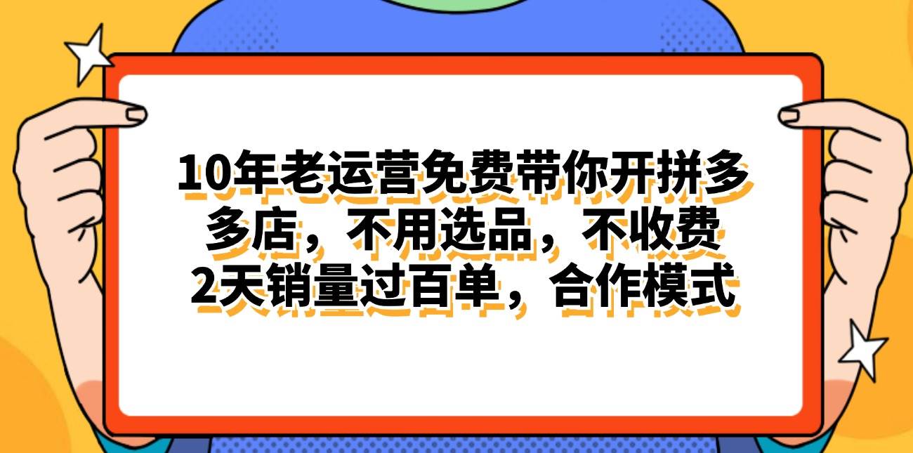 拼多多最新合作开店日入4000+两天销量过百单，无学费、老运营代操作、...-云峥科技网