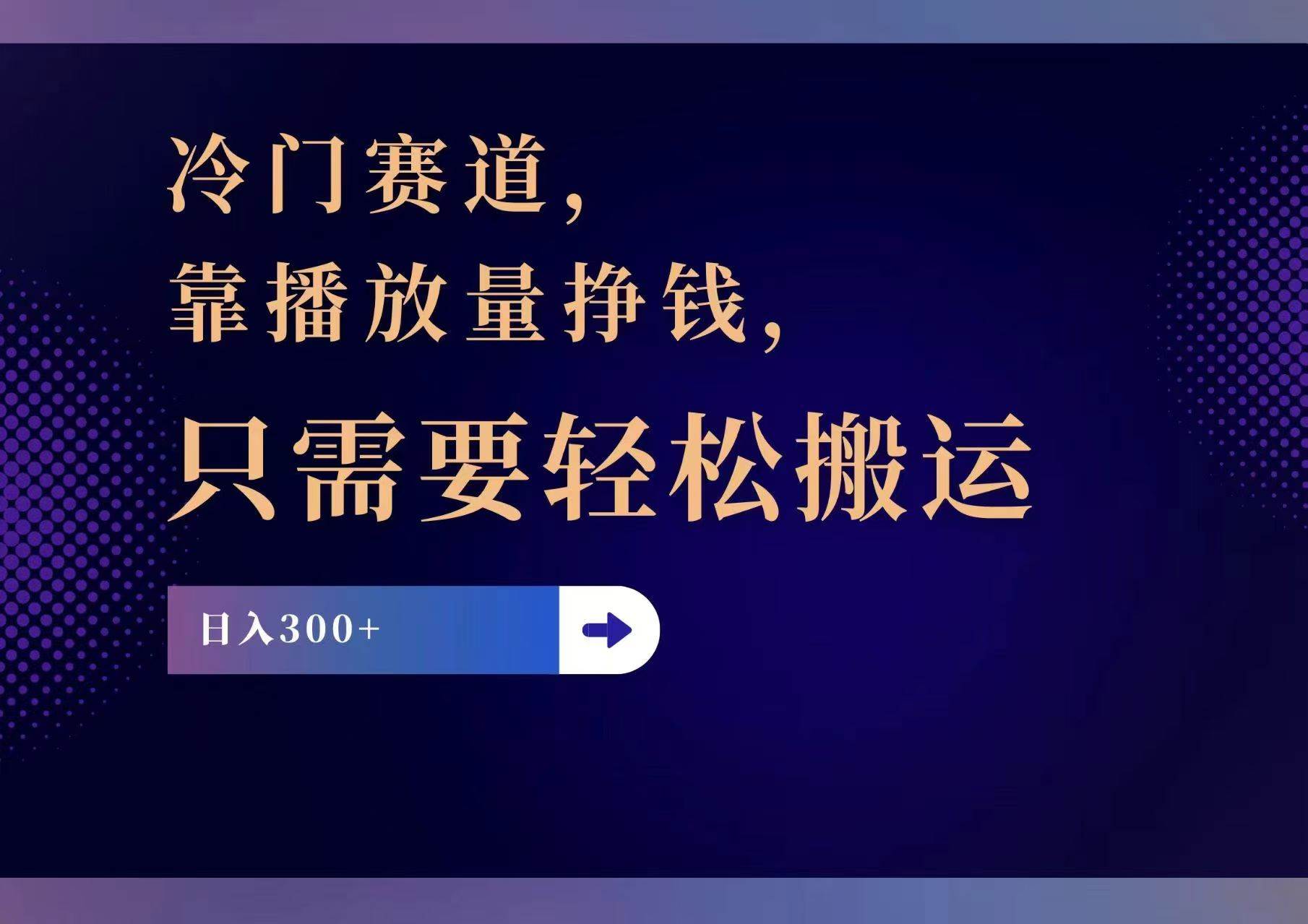 冷门赛道，靠播放量挣钱，只需要轻松搬运，日赚300+-云峥科技网