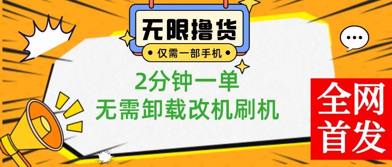 小白也可无脑操作，一部手机无限撸0.01商品，2分钟一单，无需卸载刷机改机-云峥科技网