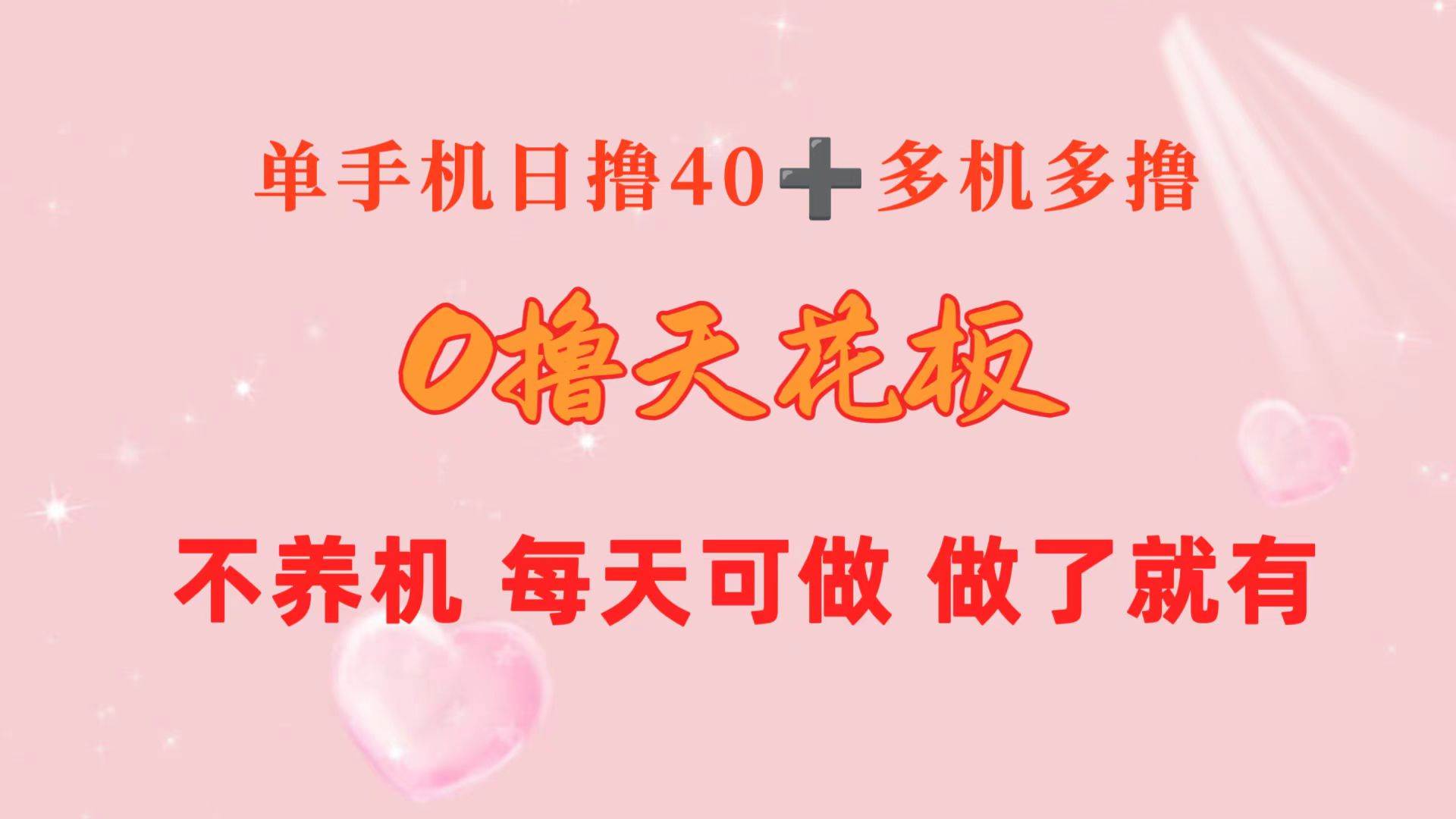 0撸天花板 单手机日收益40+ 2台80+ 单人可操作10台 做了就有 长期稳定-云峥科技网