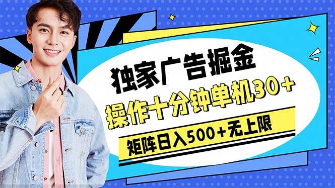 广告掘金，操作十分钟单机30+，矩阵日入500+无上限-云峥科技网