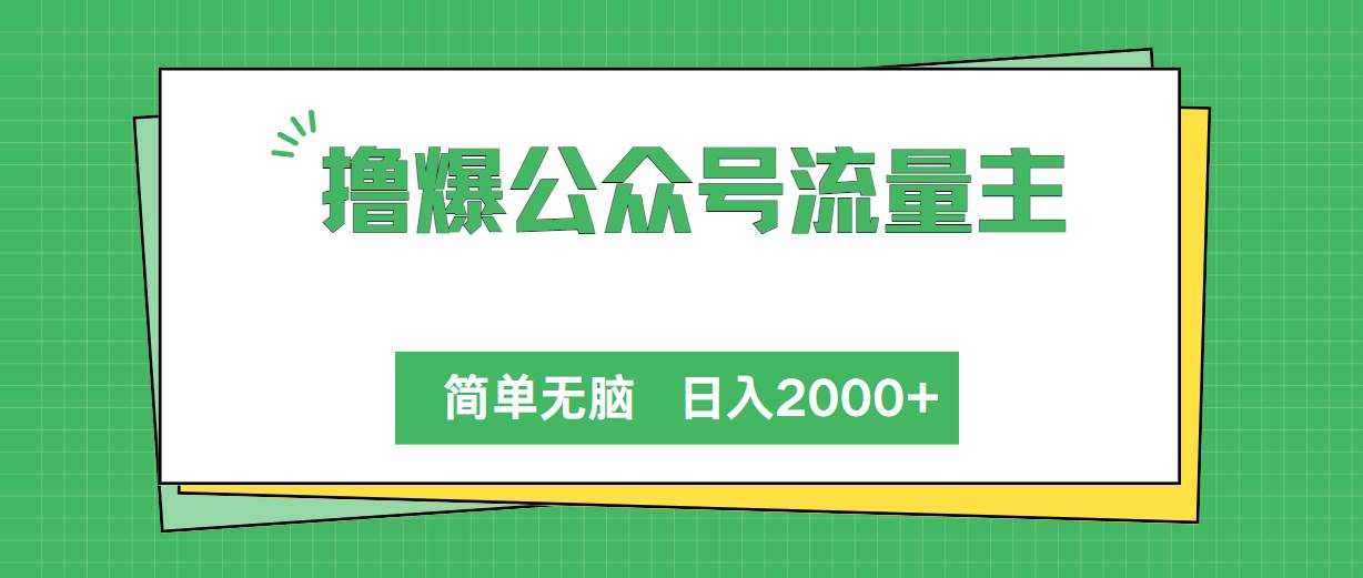 撸爆公众号流量主，简单无脑，单日变现2000+-云峥科技网