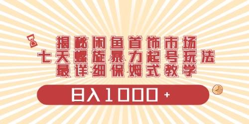 闲鱼首饰领域最新玩法，日入1000+项目0门槛一台设备就能操作-云峥科技网