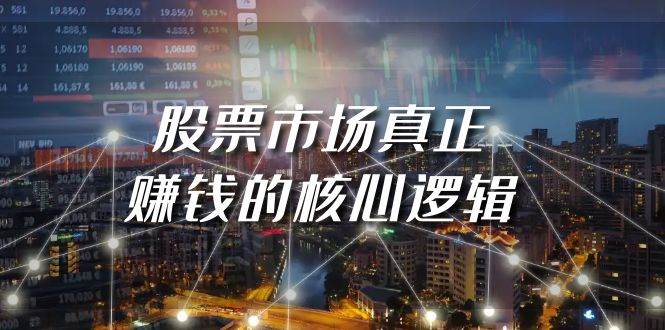 某公众号付费文章《股票市场真正赚钱的核心逻辑》-云峥科技网