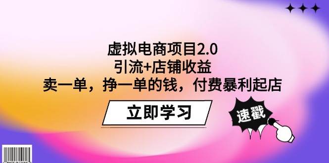 虚拟电商项目2.0：引流+店铺收益  卖一单，挣一单的钱，付费暴利起店-云峥科技网