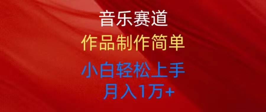 音乐赛道玩法纯原创，所有平台可以发布，小白轻松上手-云峥科技网
