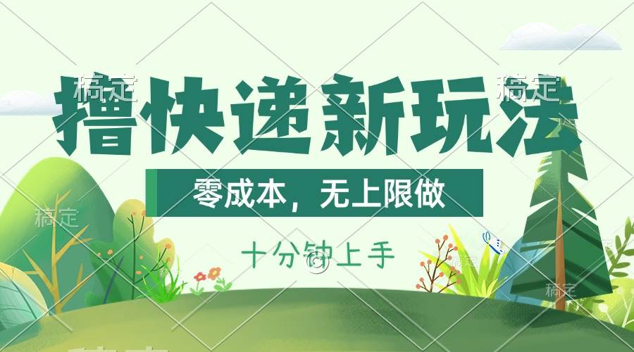 撸快递最新玩法，零成本，无上限做，日产1000+。课程看完就会-云峥科技网