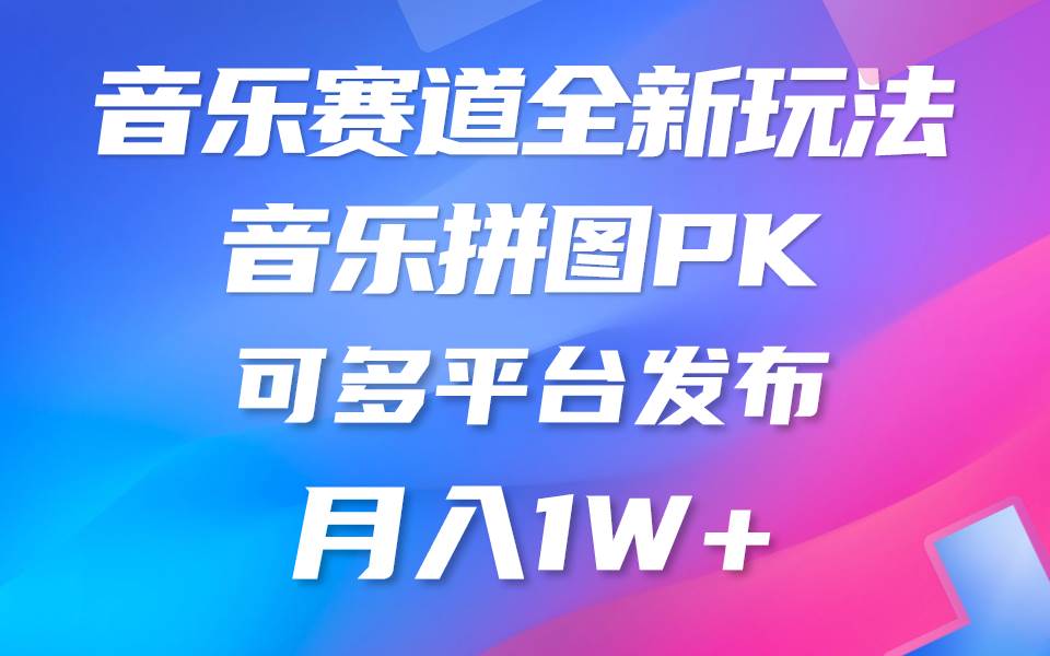 音乐赛道新玩法，纯原创不违规，所有平台均可发布 略微有点门槛，但与...-云峥科技网