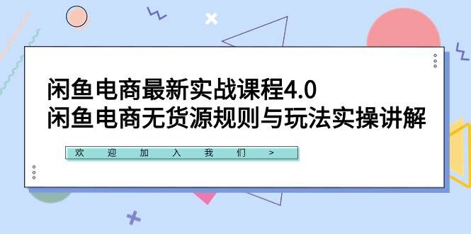闲鱼电商最新实战课程4.0：闲鱼电商无货源规则与玩法实操讲解！-云峥科技网