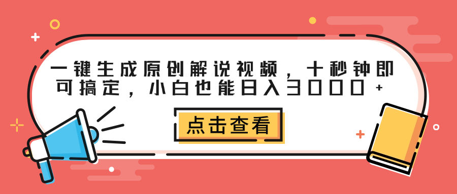 一键生成原创解说视频，十秒钟即可搞定，小白也能日入3000+-云峥科技网