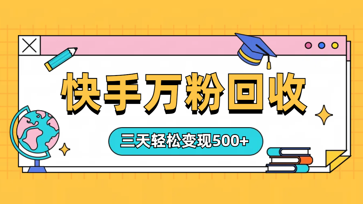 “快手”起万粉号3天变现500+-云峥科技网