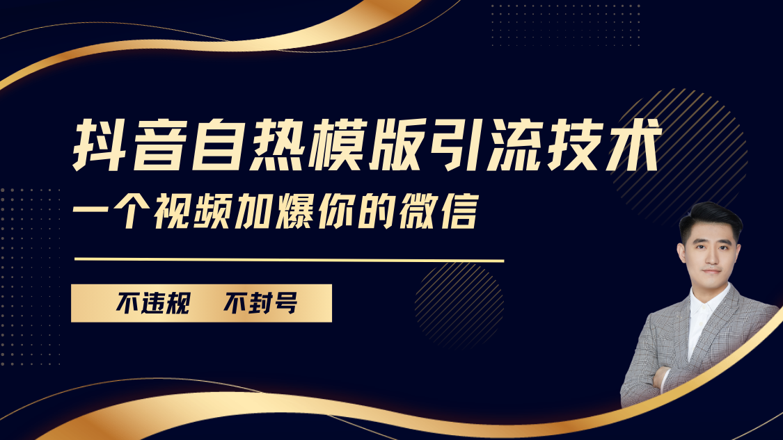 抖音最新自热模版引流技术，不违规不封号， 一个视频加爆你的微信-云峥科技网