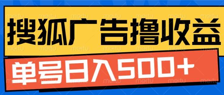搜狐视频广告全自动撸收益，单号日入5张！！！-云峥科技网
