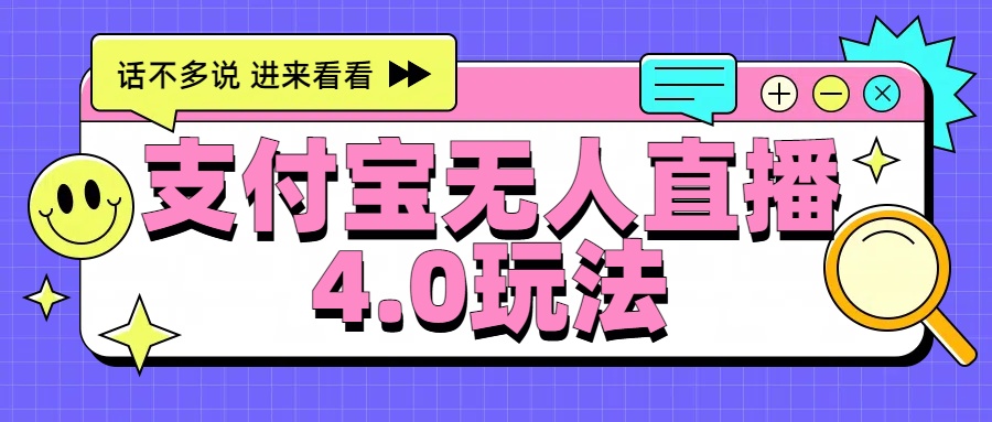 新风口！三天躺赚6000，支付宝无人直播4.0玩法，月入过万就靠它-云峥科技网