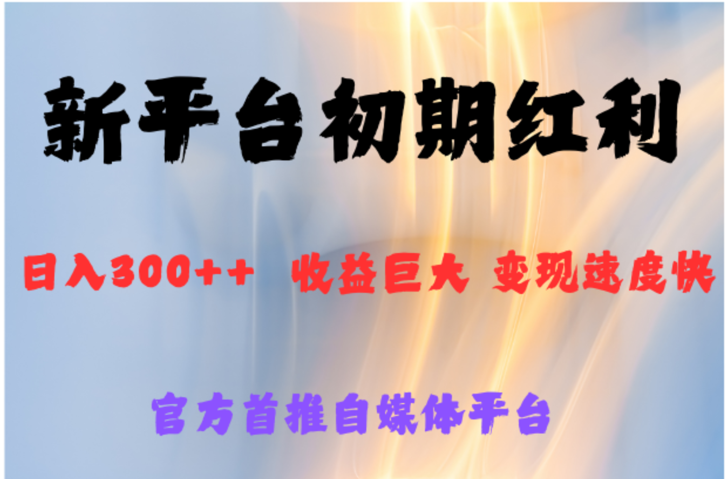 全新新短视频平台，巨头之作，想吃初期红利的速度-云峥科技网