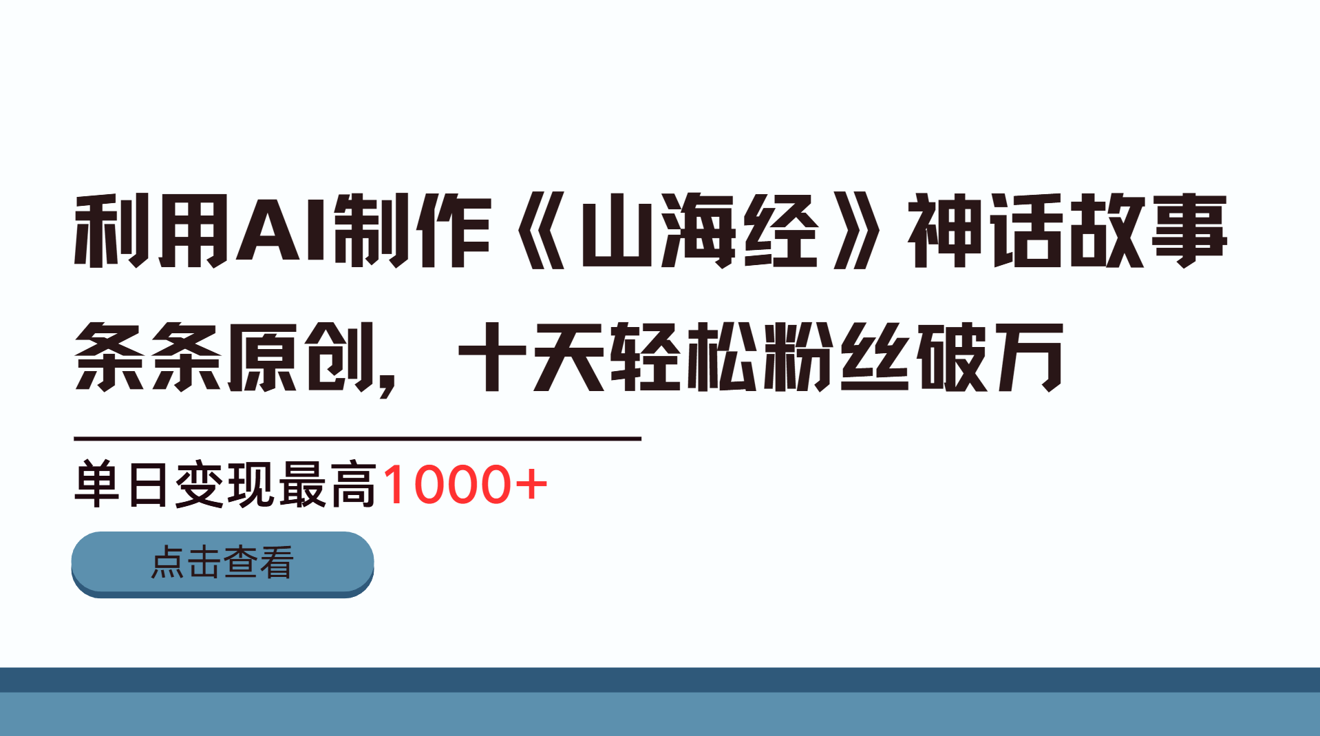 利用AI工具生成《山海经》神话故事，半个月2万粉丝，单日变现最高1000+-云峥科技网