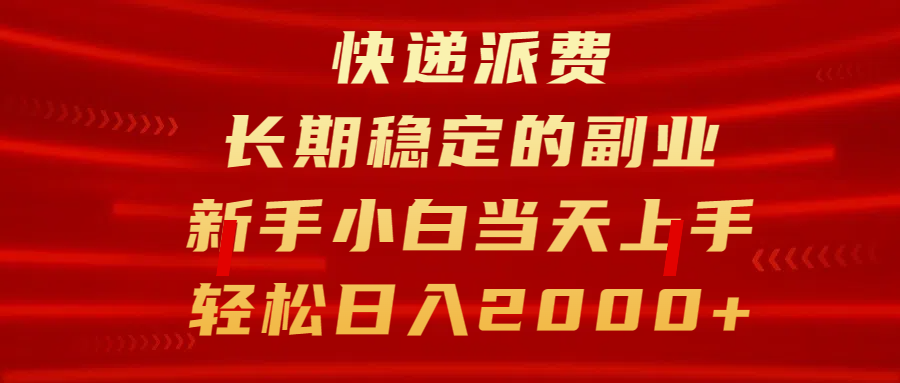 快递派费，长期稳定的副业，新手小白当天上手，轻松日入2000+-云峥科技网