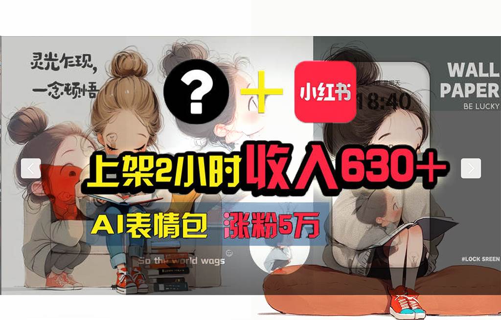 【轻松搞钱秘籍】AI技术助力！小红书涨粉5w+，广告一条轻松赚2000元！-云峥科技网