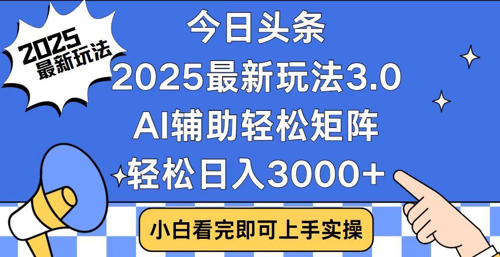 2025最新AI头条暴力掘金玩法，AI辅助轻松矩阵，当天起号，第二天见收益，轻松日入3000+（附详细教程）-云峥科技网