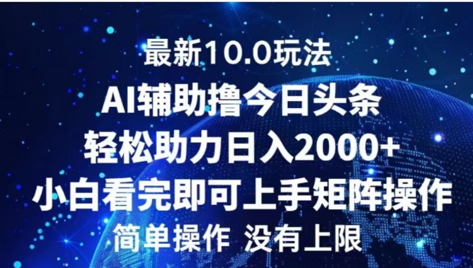 AI辅助撸今日头条，轻松助力日入2000+小白看完即可上手-云峥科技网