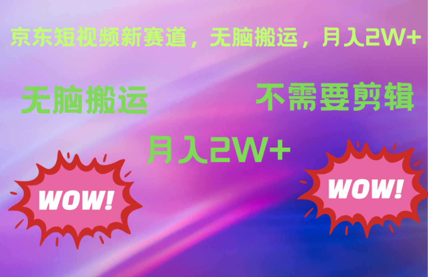 京东图文视频，最新蓝海项目，只靠无脑搬运，不需要剪辑，有手就会，每月亲测2万+-云峥科技网