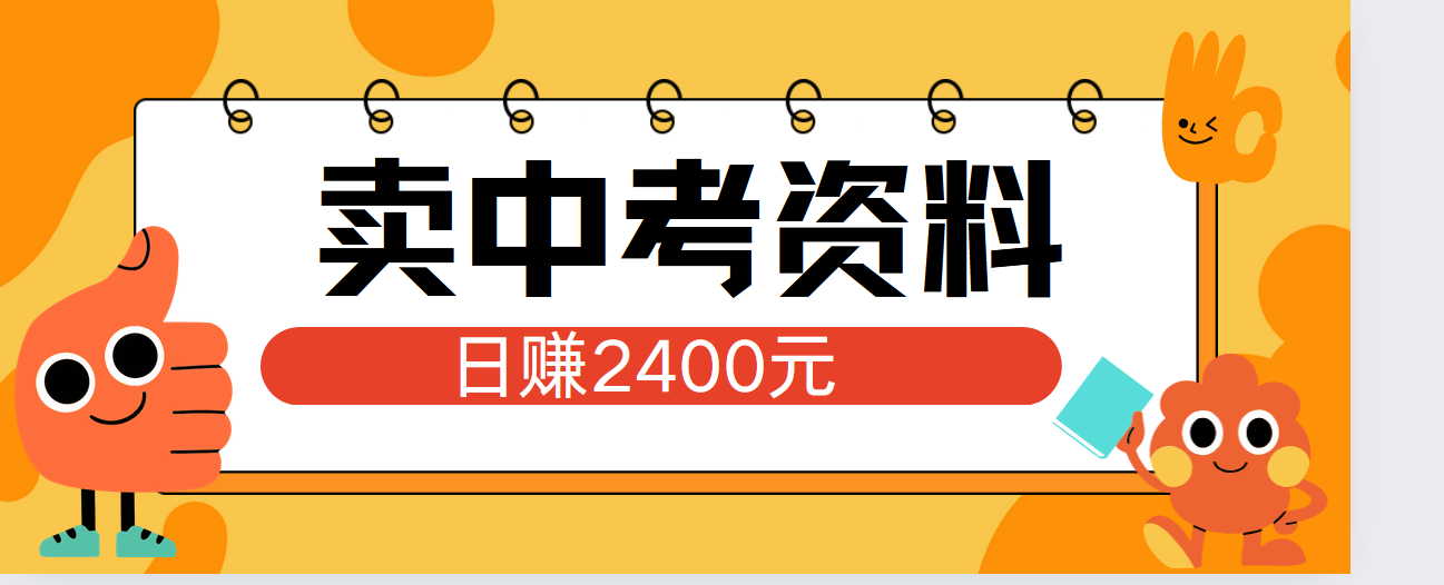 小红书卖中考资料单日引流150人当日变现2000元小白可实操-云峥科技网