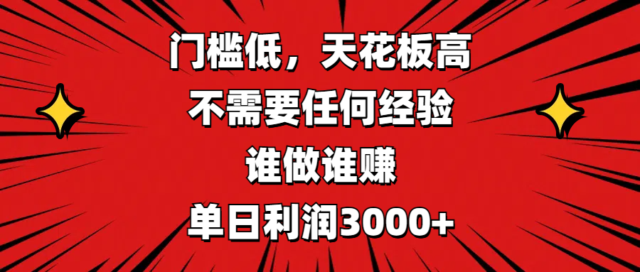 门槛低，收益高，不需要任何经验，谁做谁赚，单日利润3000+-云峥科技网