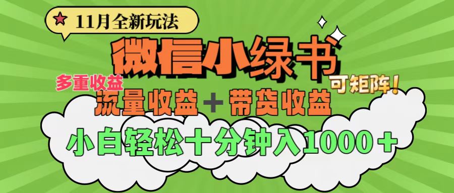 11月小绿书全新玩法，公众号流量主+小绿书带货双重变现，小白十分钟无脑日入1000+-云峥科技网