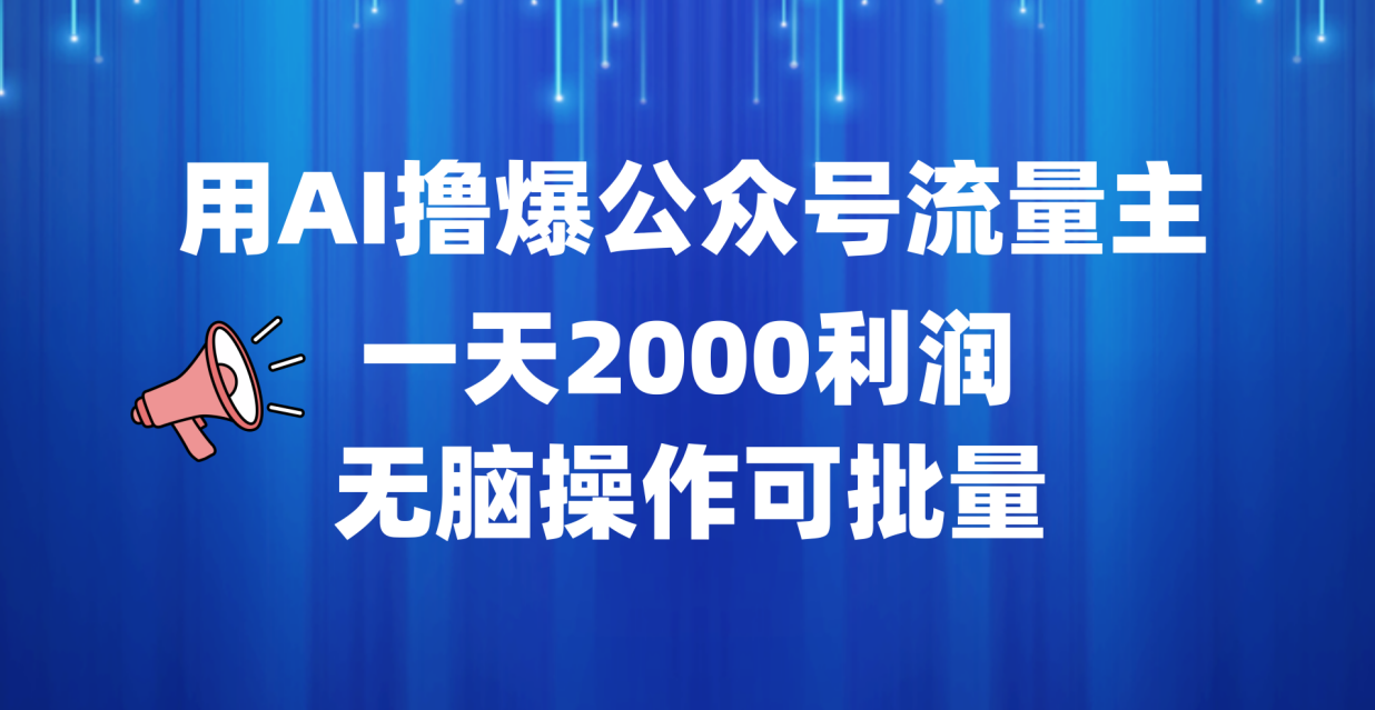 用AI撸爆公众号流量主，一天2000利润，无脑操作可批量-云峥科技网