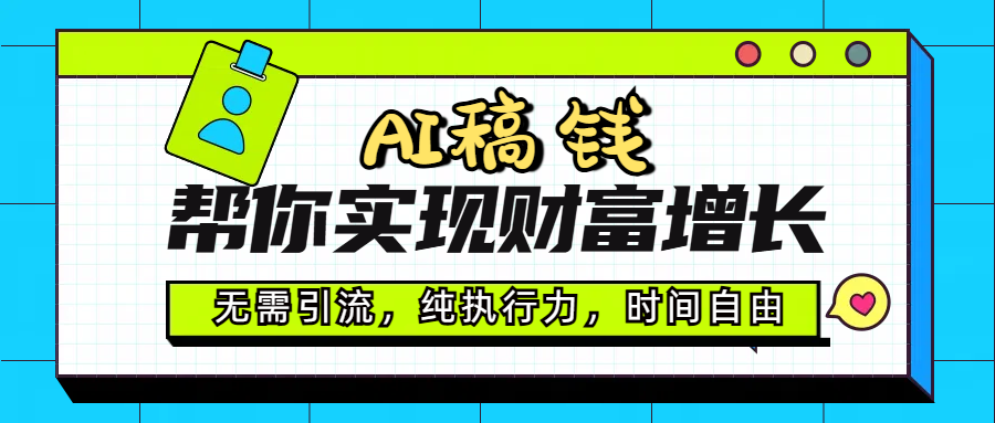 AI代写帮你实现财富增长，无需引流，纯执行力，时间自由，一天稳收200-500-云峥科技网