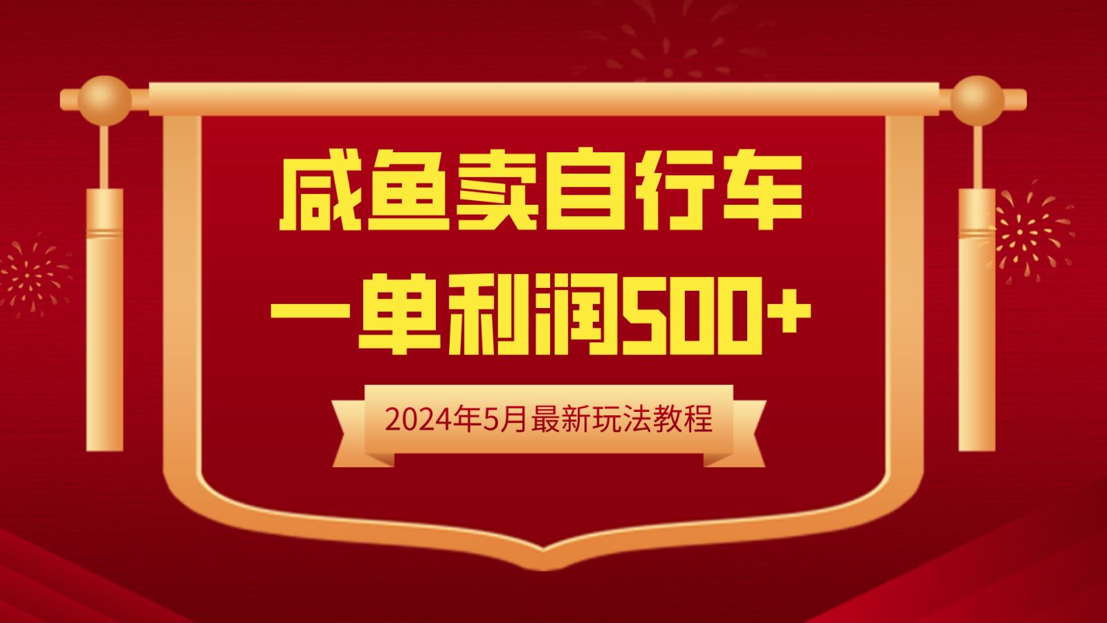 闲鱼卖自行车，一单利润500+，2024年5月最新玩法教程-云峥科技网