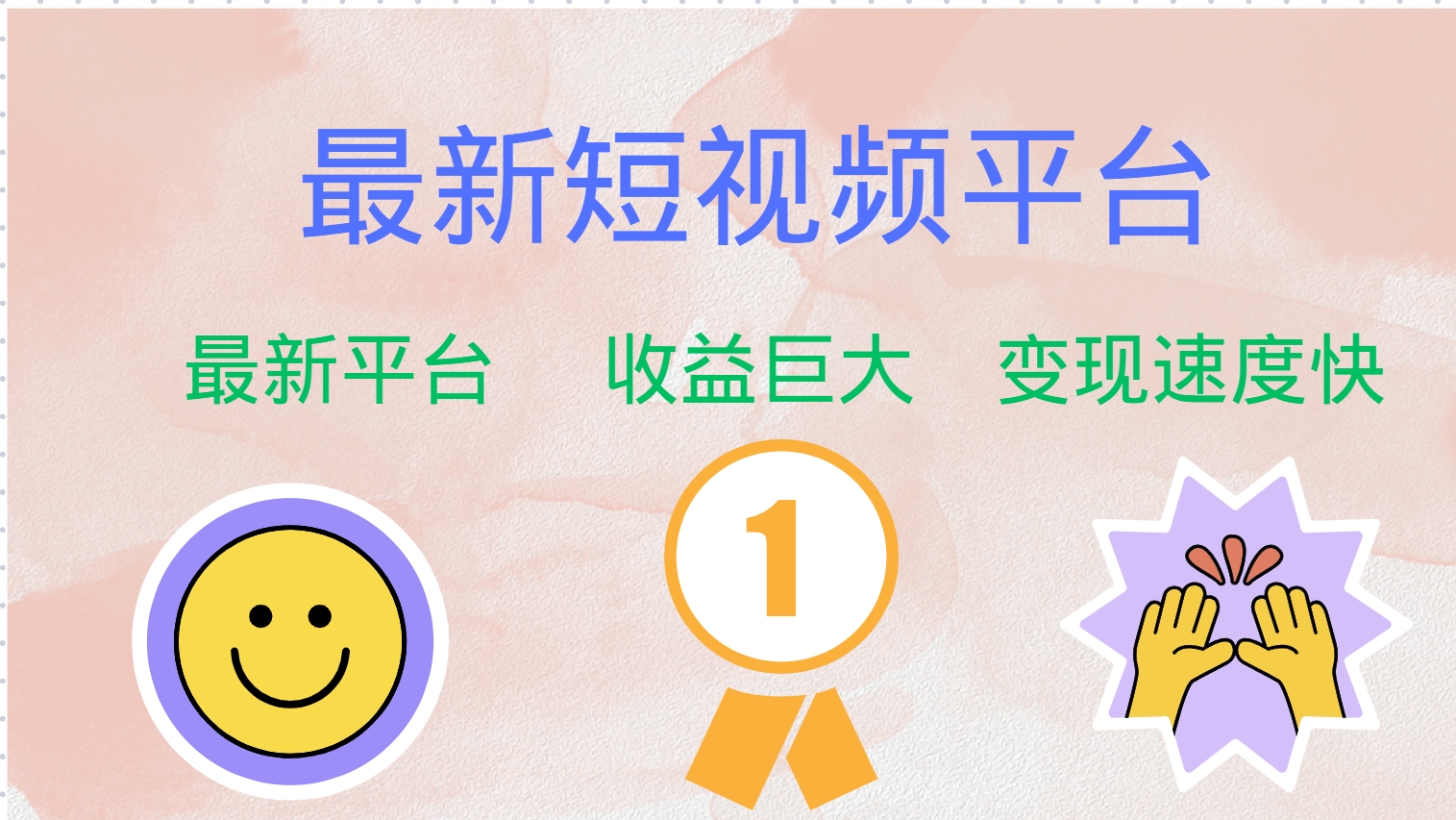 全网唯一,全新短视频平台，巨头之作，想吃初期红利的速度！-云峥科技网