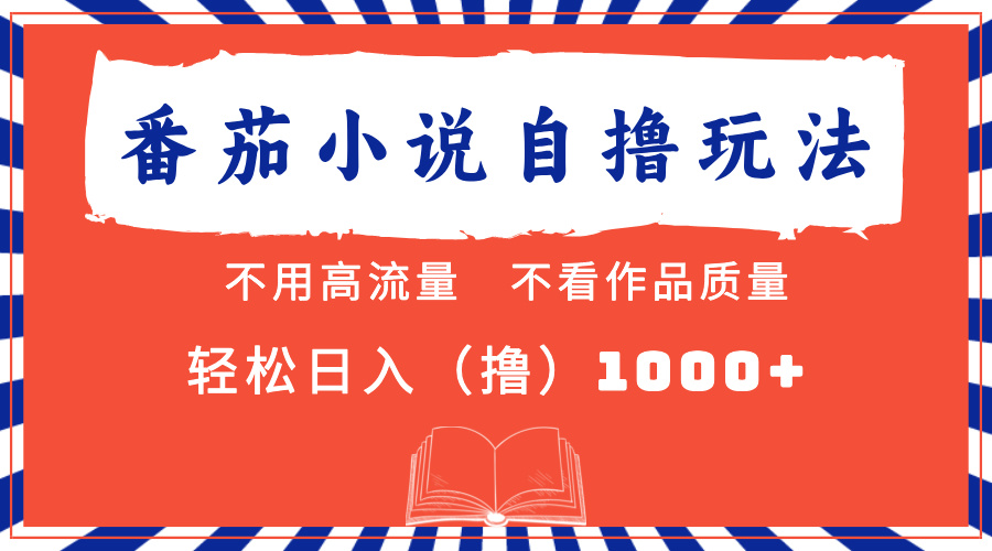 番茄小说最新自撸 不看流量 不看质量 轻松日入1000+-云峥科技网
