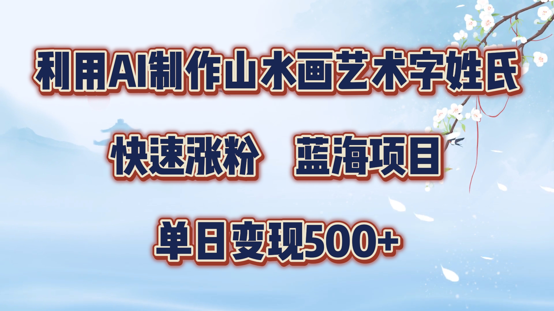 利用AI制作山水画艺术字姓氏快速涨粉，蓝海项目，单日变现500+-云峥科技网