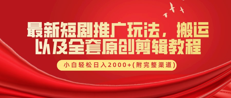 最新短剧推广玩法，搬运及全套原创剪辑教程(附完整渠道)，小白轻松日入2000+-云峥科技网