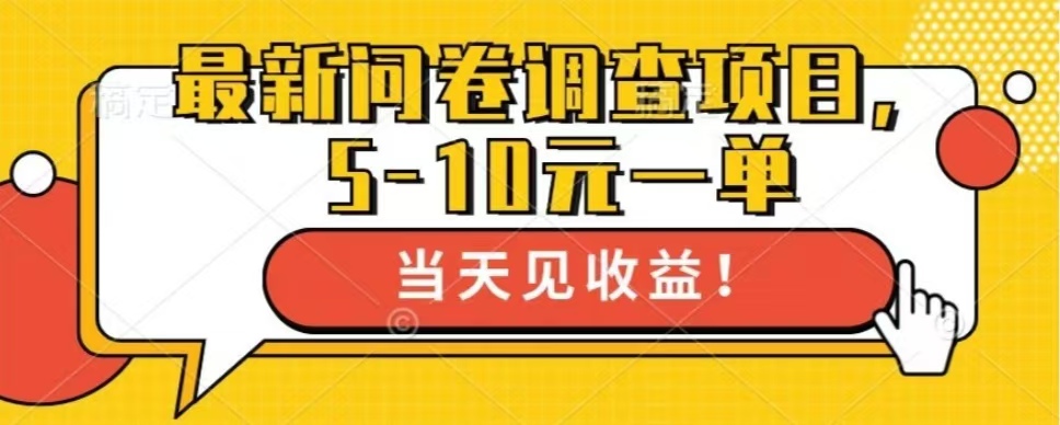 最新问卷调查项目，共12个平台，单日零撸100＋-云峥科技网